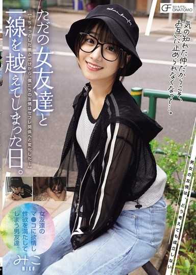 和只是女朋友的那一天。 ～從一點小惡作劇開始，我們的友情就變成了炮友關係～（MUFR-004）