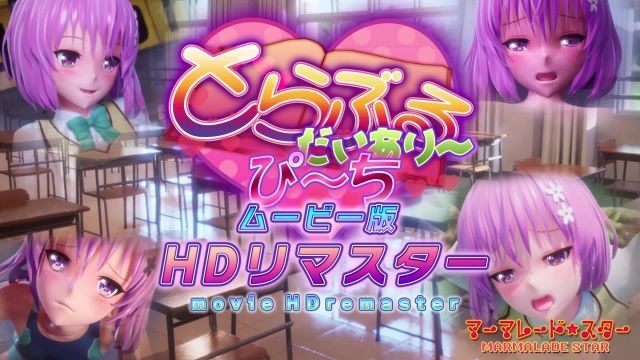 [マーマレード★スター] とらぶるだいあり〜・ぴーち ムービー版 HDリマスター