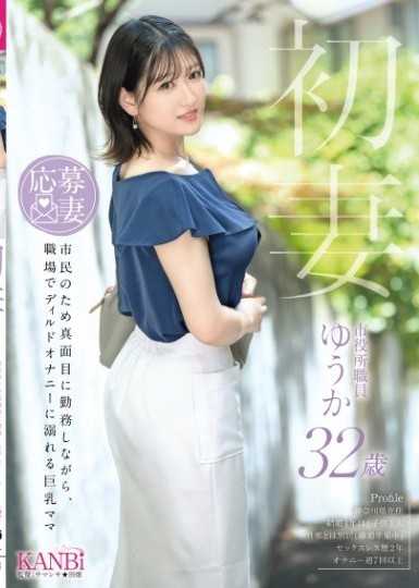 初妻 一面為了市民認真工作，一面在職場沉迷於假屌自慰的巨乳媽媽 優香 32歲。