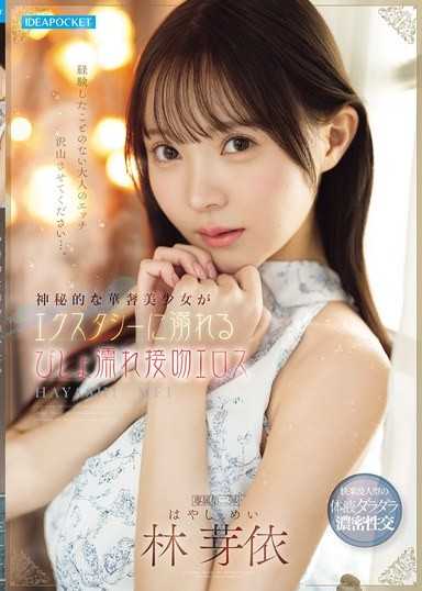 神秘的纖細美少女沉溺於高潮的濕漉漉接吻色情 林芽依