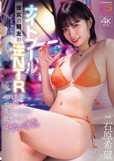 在夜間泳池，女友的閨蜜的逆NTR 無法忍受超肉食的色情美女的誘惑而中出出軌 石原希望