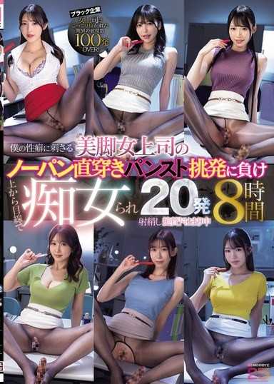 被美腿女上司的無內褲直接穿上絲襪挑逗打敗，以高高在上的姿態被痴女化，射精20發，完全沉迷中 8小時