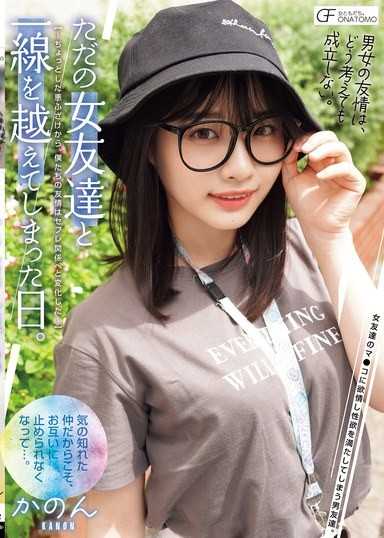 和只是普通女朋友的那一天。 ～從一點小惡作劇開始，我們的友情就變成了炮友關係～