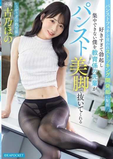 被絲襪癖好者買下，分配到絲襪開發部，因為太喜歡而勃起無法集中工作的我，被教育係的前輩用絲襪美腿讓我射精 古乃穗乃