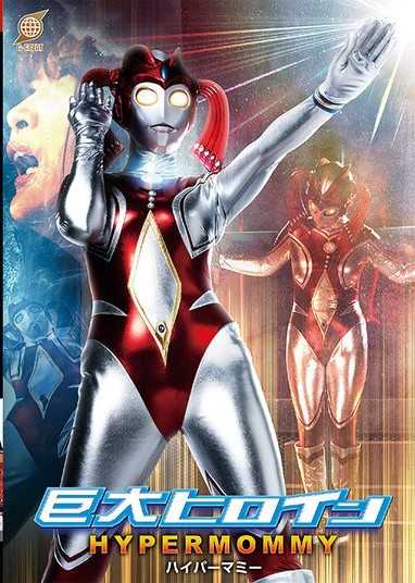 巨大女主角 超級媽咪 白崎水麗