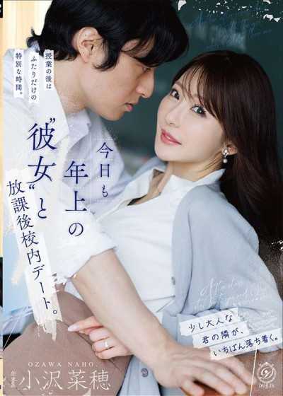 今天也和年上的“女友”在放學後校內約會。 小澤菜穂