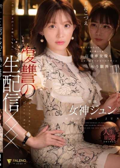 因為是名人就囂張跋扈的女優，我這個經紀人已經到極限了…「現在，我正在曝光妳」復仇的直播XXX 女神純