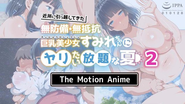 與搬來附近無防備・無抵抗巨乳美少女菫進ˇ情放縱的夏天2 The Motion Anime