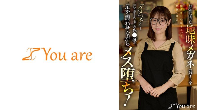 金錢困擾的地味眼鏡打工妹在閉店後加薪的秘密培訓，雖然說「不行」但久違了的陽具讓她顫抖著墮為雌性！