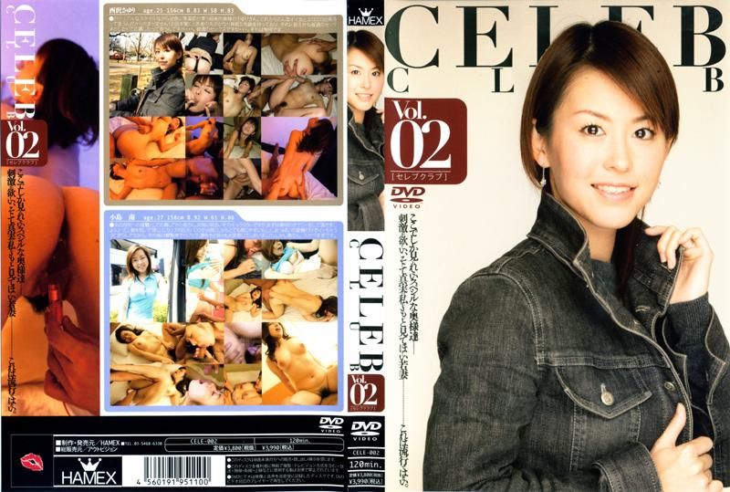 ＣＥＬＥＢ　ＣＬＵＢ　Ｖｏｌ．０２