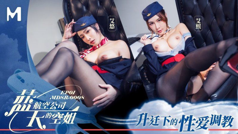 麻豆傳媒 藍天航空公司的空姐ep1-艾悠、艾熙
