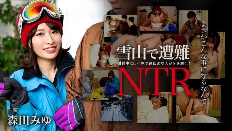 迷失在雪山中！與男友的朋友發生NTR關係 森田美優