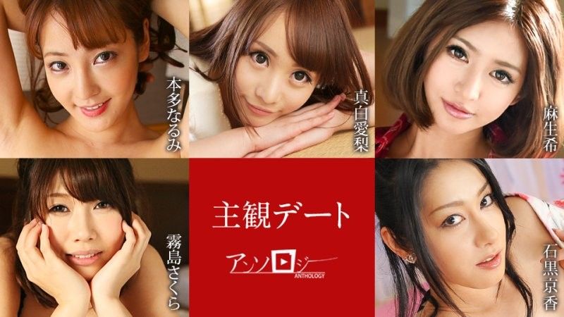 主觀約會選集