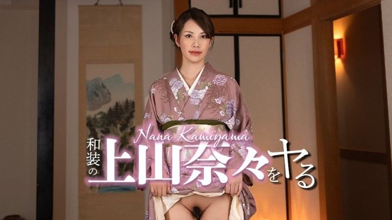 和裝的上山奈々來幹！