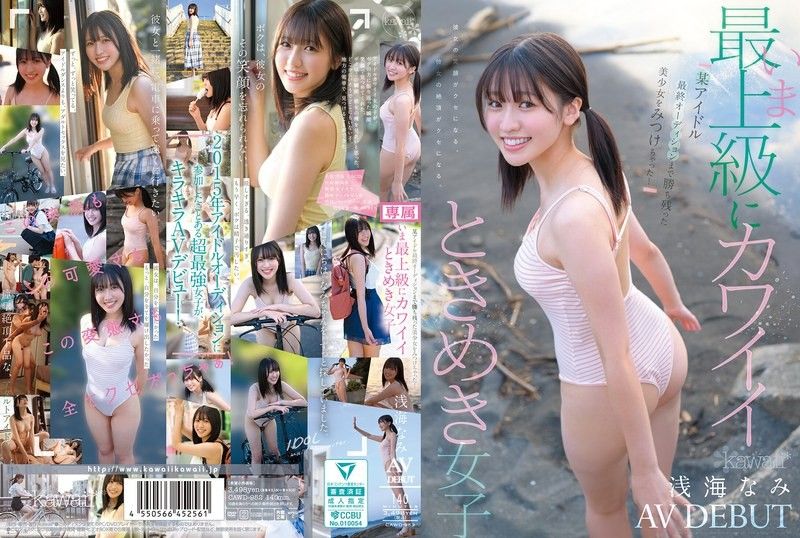 找到一位直到偶像最終選拔都倖存的美少女！現在最上級可愛的悸動女子 淺海奈美 AV出道