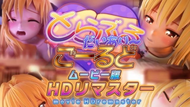 [マーマレード★スター] 出包日記～・小闇 HD重製影片版