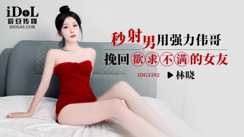 愛豆傳媒 秒射男用強力偉哥挽回欲求不滿的女友-林曉